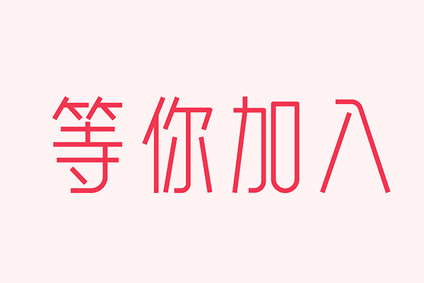 億速科技招人啦，期待優(yōu)秀的你加入我們！