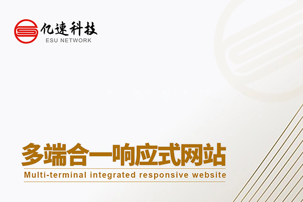 什么是多端合一響應式網(wǎng)站？