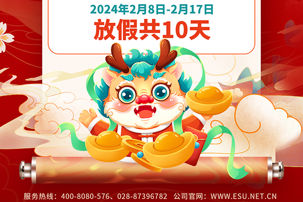 亿速科技2024年春节放假通知